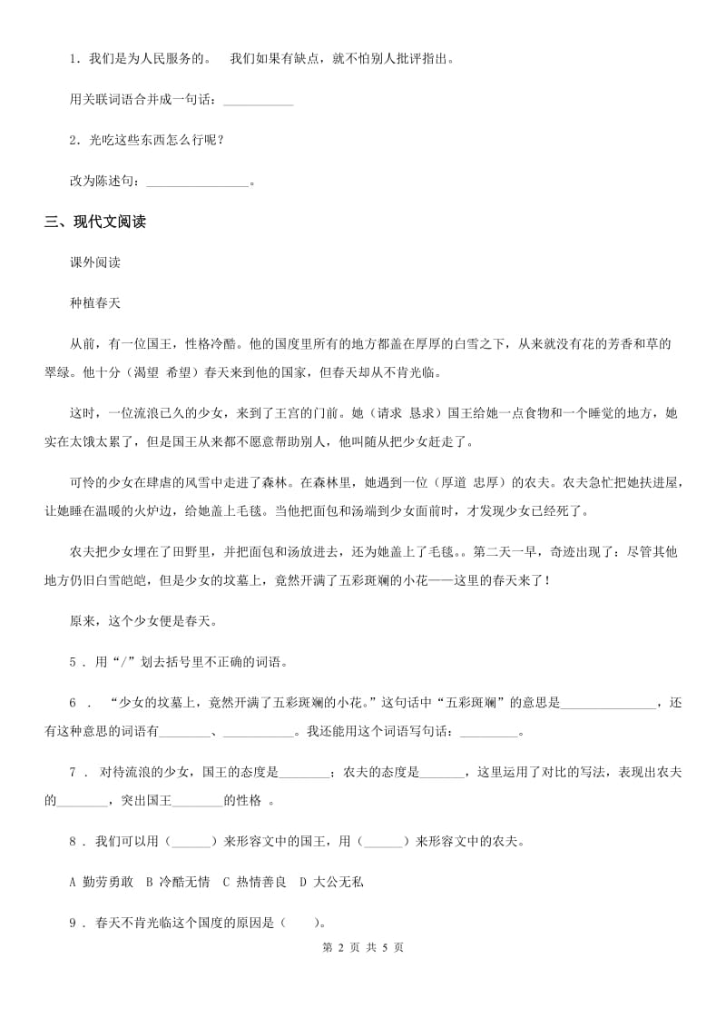 河南省2019-2020年度语文五年级上册9 猎人海力布课时测评卷B卷_第2页