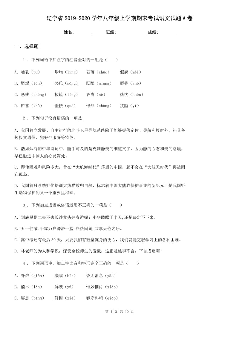 辽宁省2019-2020学年八年级上学期期末考试语文试题A卷_第1页