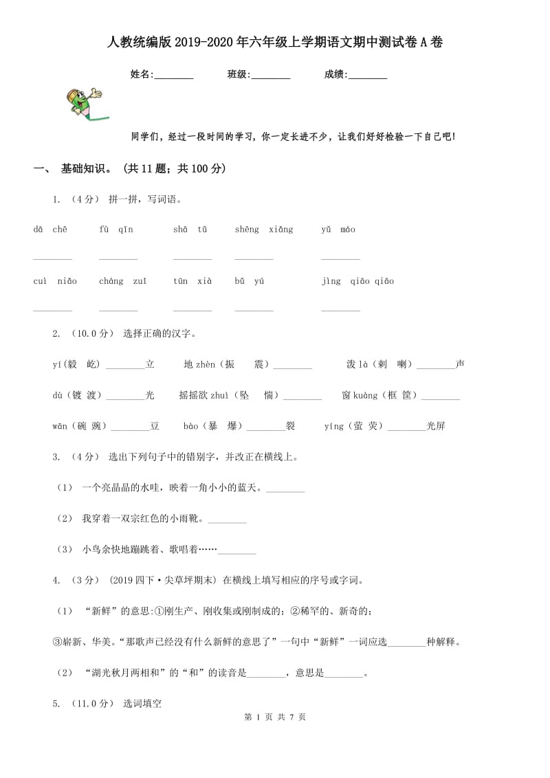 人教统编版2019-2020年六年级上学期语文期中测试卷A卷_第1页