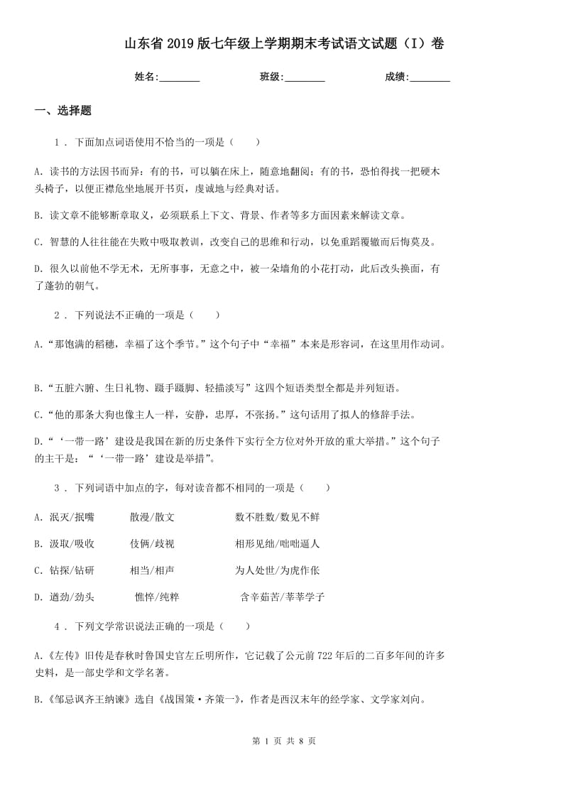 山东省2019版七年级上学期期末考试语文试题（I）卷_第1页