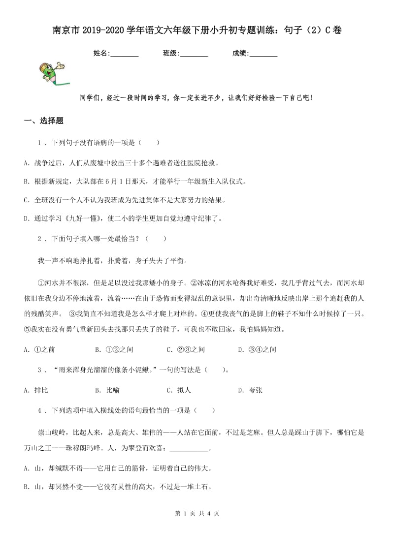 南京市2019-2020学年语文六年级下册小升初专题训练：句子（2）C卷_第1页