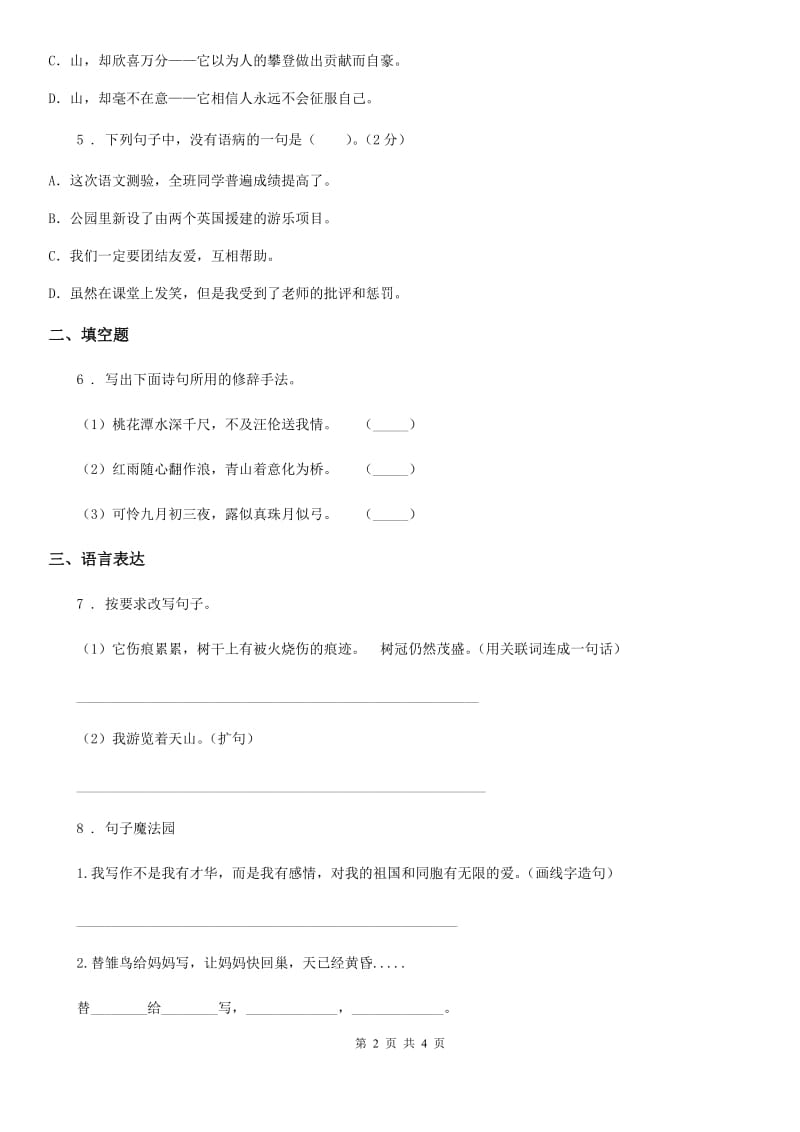 南京市2019-2020学年语文六年级下册小升初专题训练：句子（2）C卷_第2页