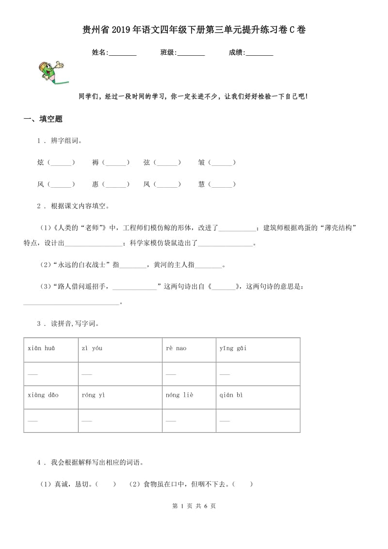 贵州省2019年语文四年级下册第三单元提升练习卷C卷_第1页