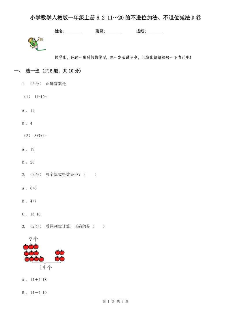 小学数学人教版一年级上册6.2 11～20的不进位加法、不退位减法D卷_第1页