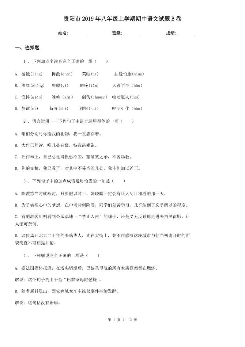 贵阳市2019年八年级上学期期中语文试题B卷（模拟）_第1页