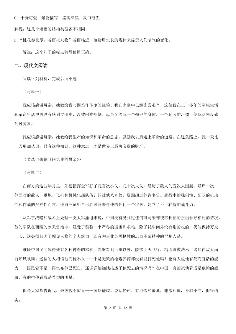 贵阳市2019年八年级上学期期中语文试题B卷（模拟）_第2页