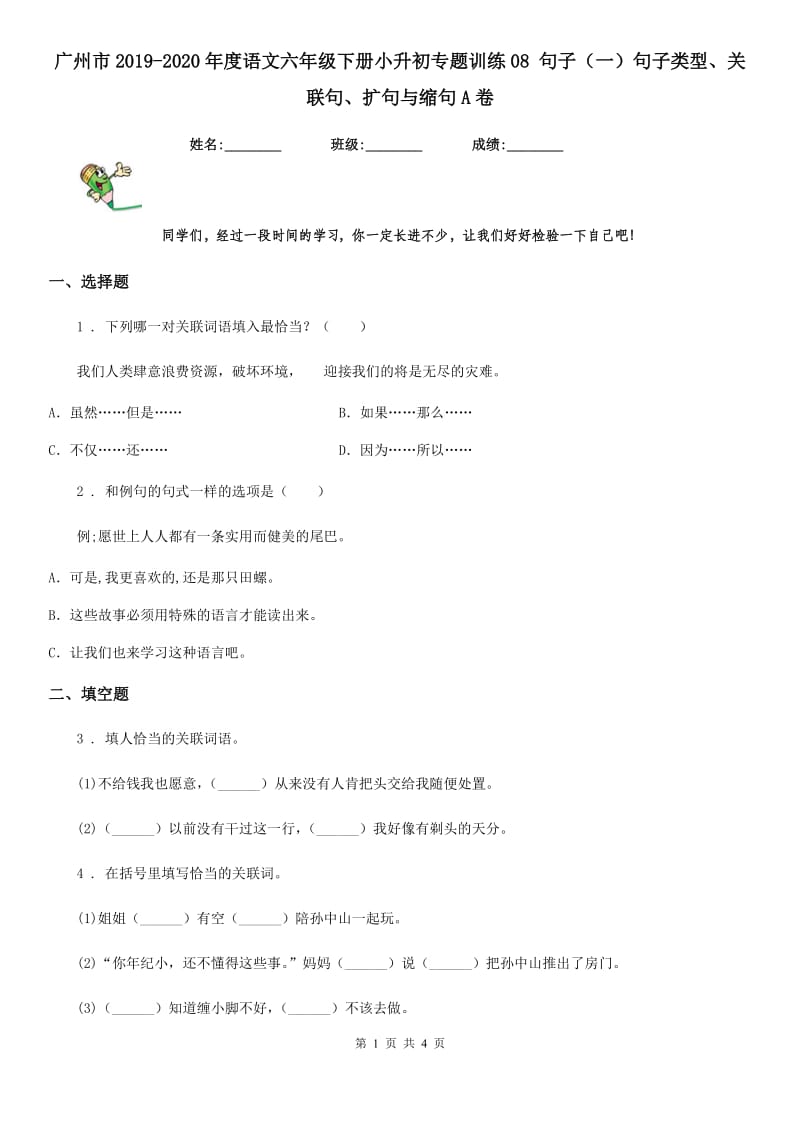 广州市2019-2020年度语文六年级下册小升初专题训练08 句子（一）句子类型、关联句、扩句与缩句A卷_第1页