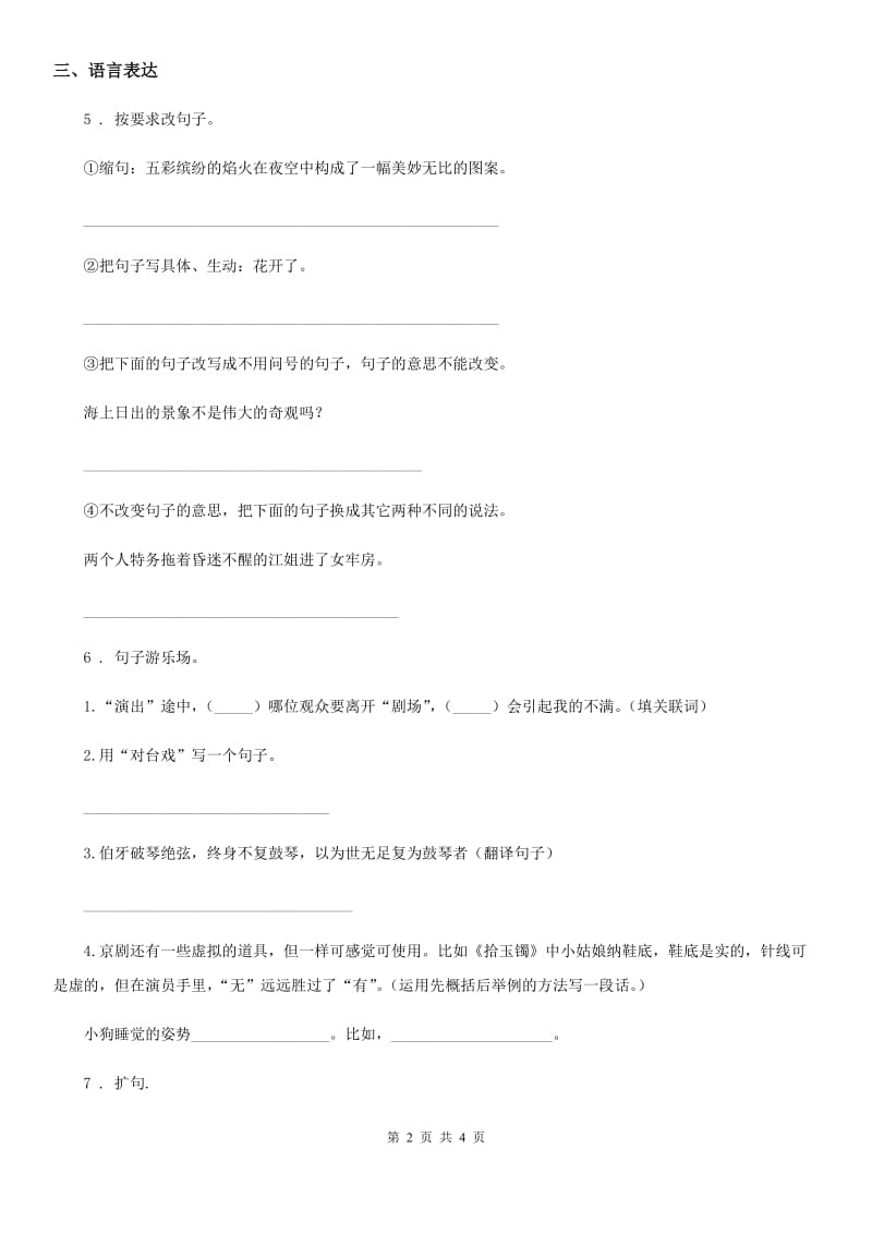 广州市2019-2020年度语文六年级下册小升初专题训练08 句子（一）句子类型、关联句、扩句与缩句A卷_第2页