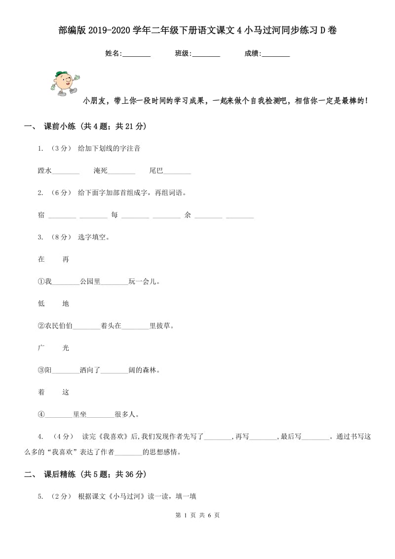 部编版2019-2020学年二年级下册语文课文4小马过河同步练习D卷_第1页