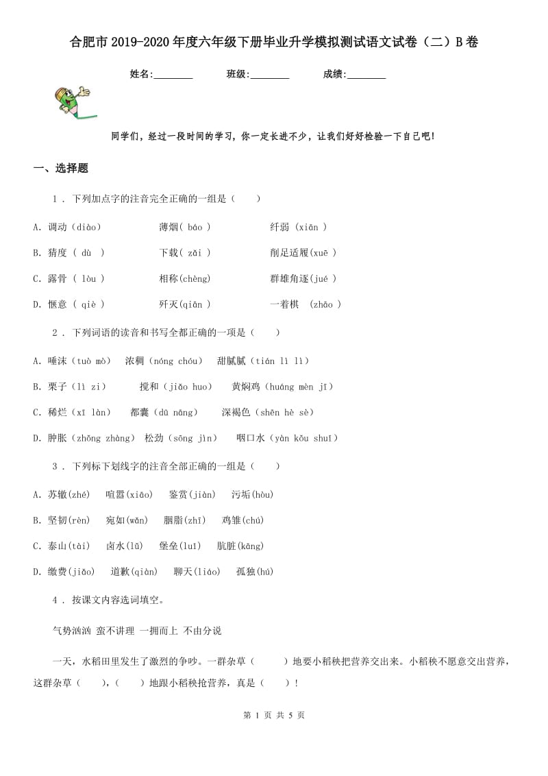 合肥市2019-2020年度六年级下册毕业升学模拟测试语文试卷（二）B卷_第1页