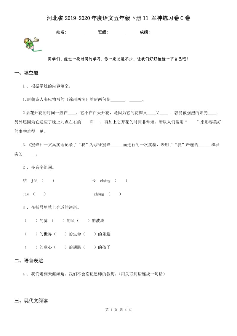 河北省2019-2020年度语文五年级下册11 军神练习卷C卷_第1页