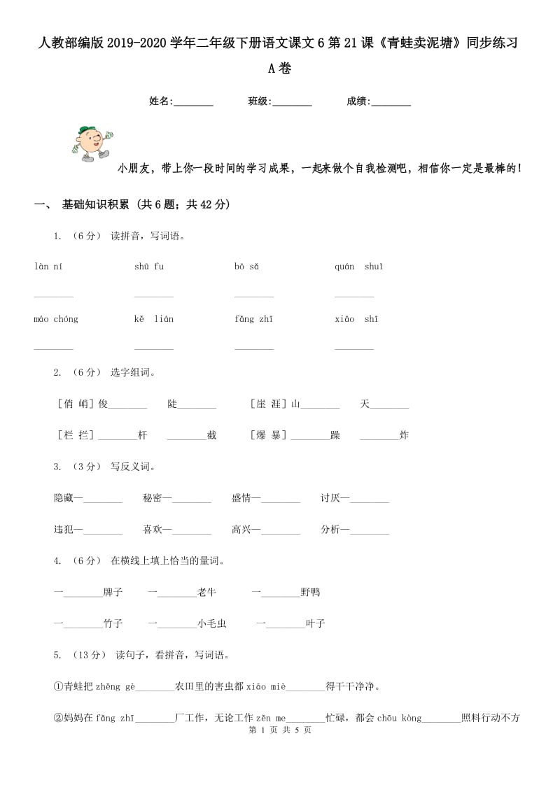 人教部编版2019-2020学年二年级下册语文课文6第21课《青蛙卖泥塘》同步练习A卷_第1页