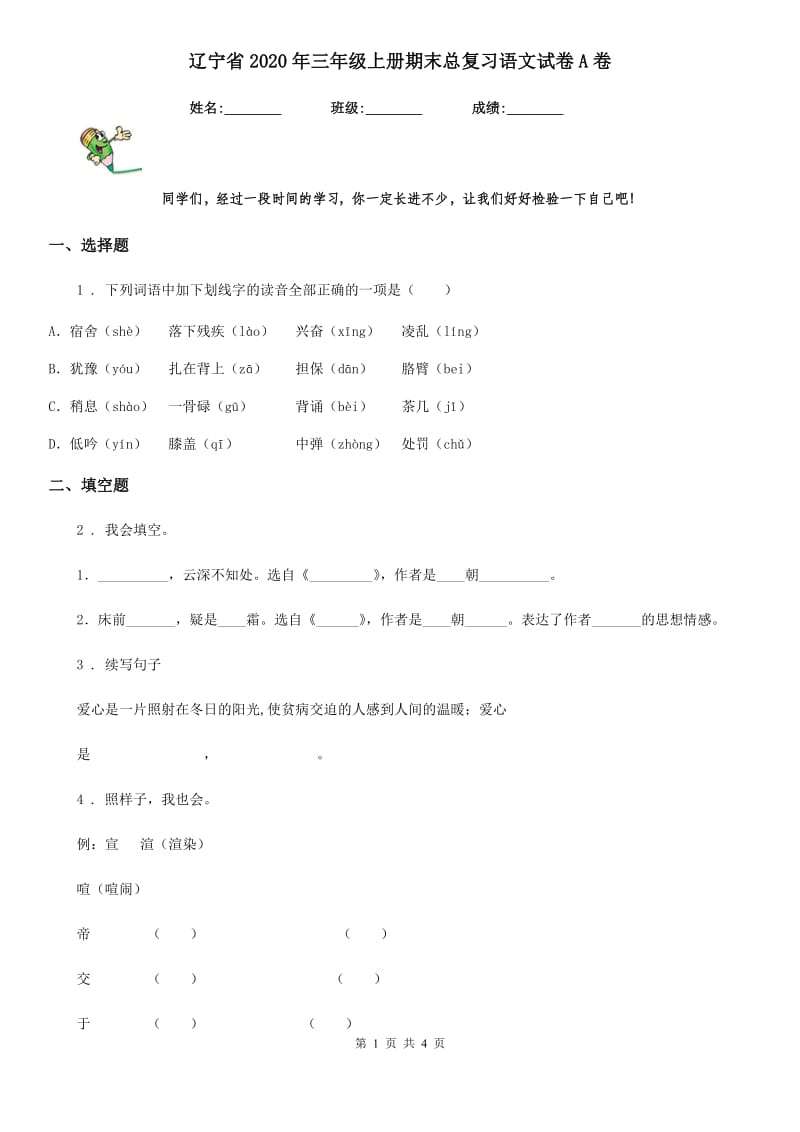 辽宁省2020年三年级上册期末总复习语文试卷A卷_第1页