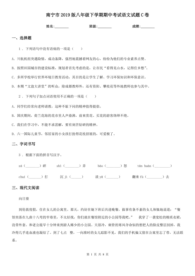 南宁市2019版八年级下学期期中考试语文试题C卷_第1页