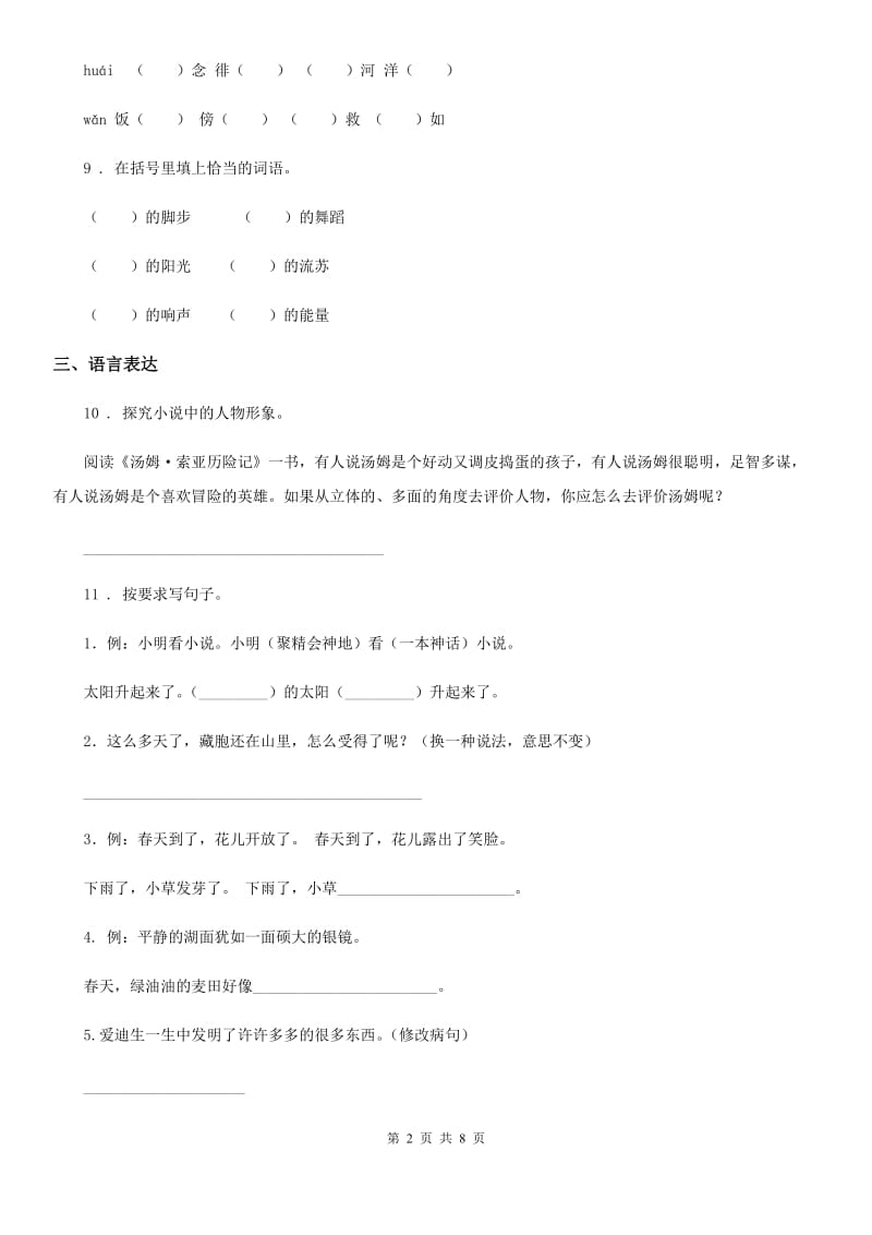 拉萨市2020年（春秋版）语文六年级下册7 汤姆·索亚历险记练习卷B卷_第2页