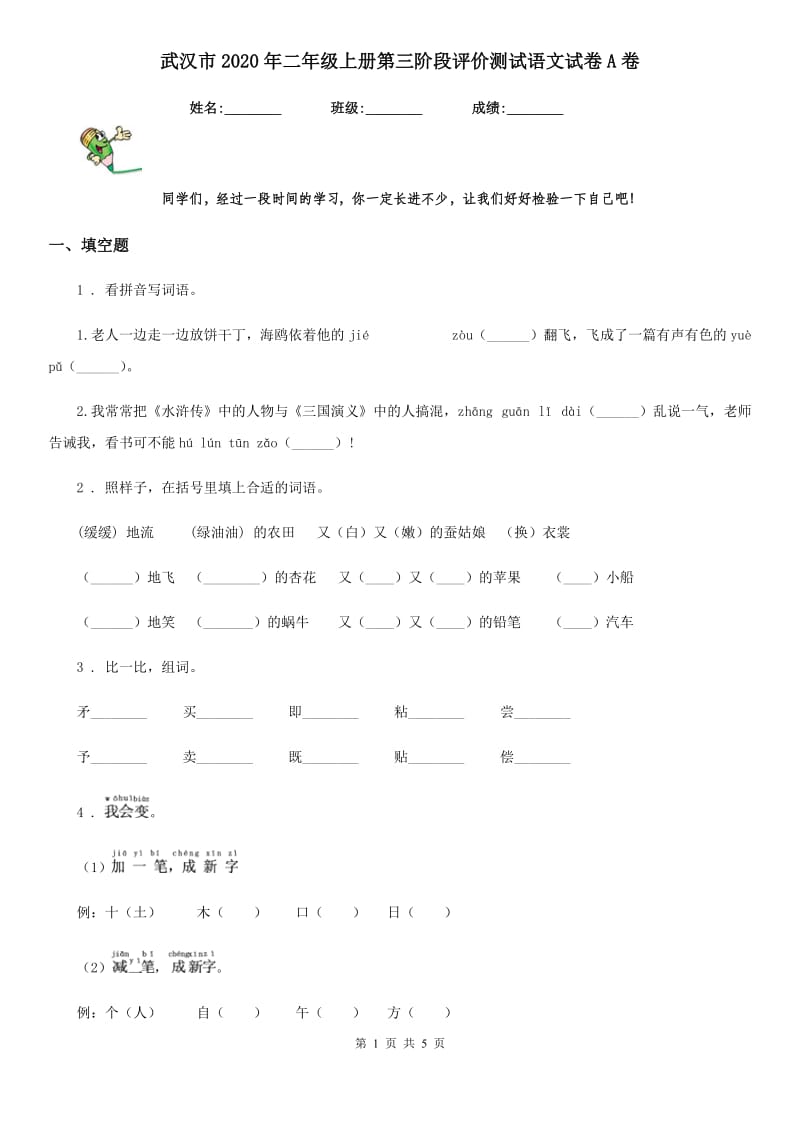 武汉市2020年二年级上册第三阶段评价测试语文试卷A卷_第1页
