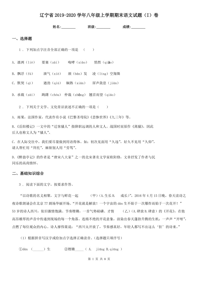 辽宁省2019-2020学年八年级上学期期末语文试题（I）卷_第1页