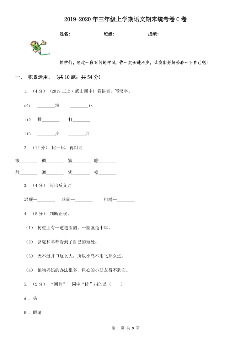 2019-2020年三年级上学期语文期末统考卷C卷精编_第1页