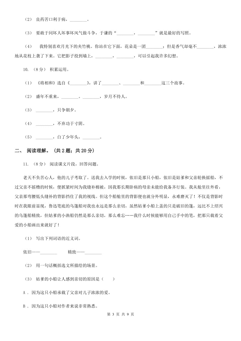 2019-2020年三年级上学期语文期末统考卷C卷精编_第3页