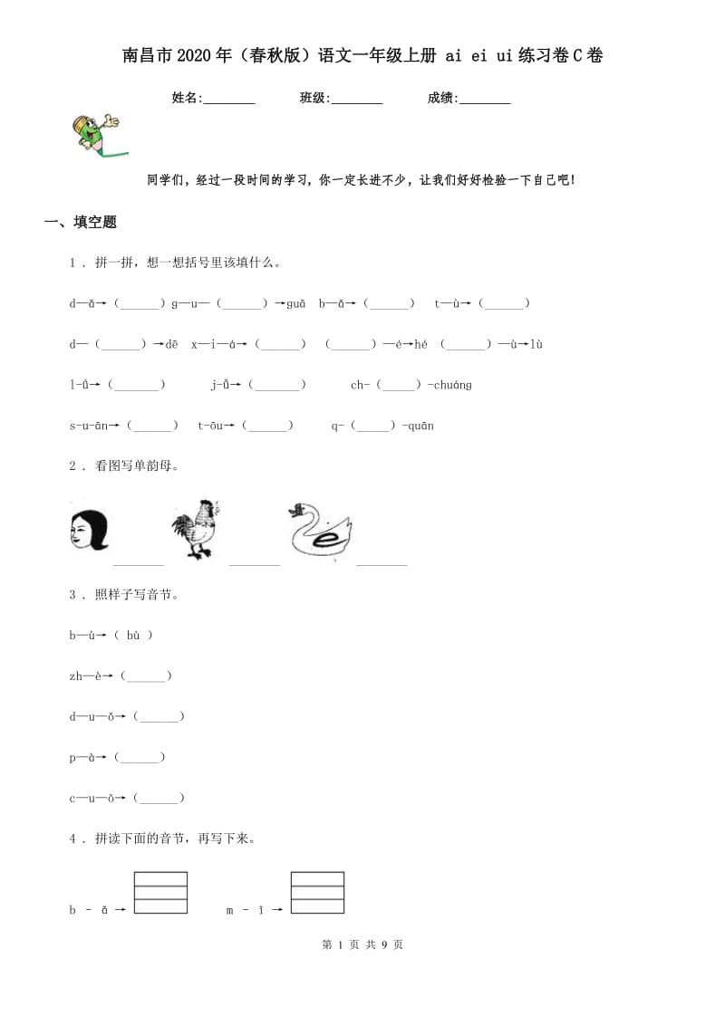 南昌市2020年（春秋版）语文一年级上册 ai ei ui练习卷C卷_第1页