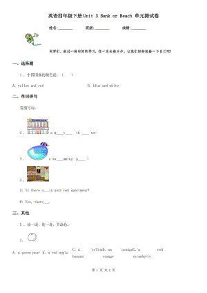 英語四年級(jí)下冊Unit 3 Bank or Beach 單元測試卷