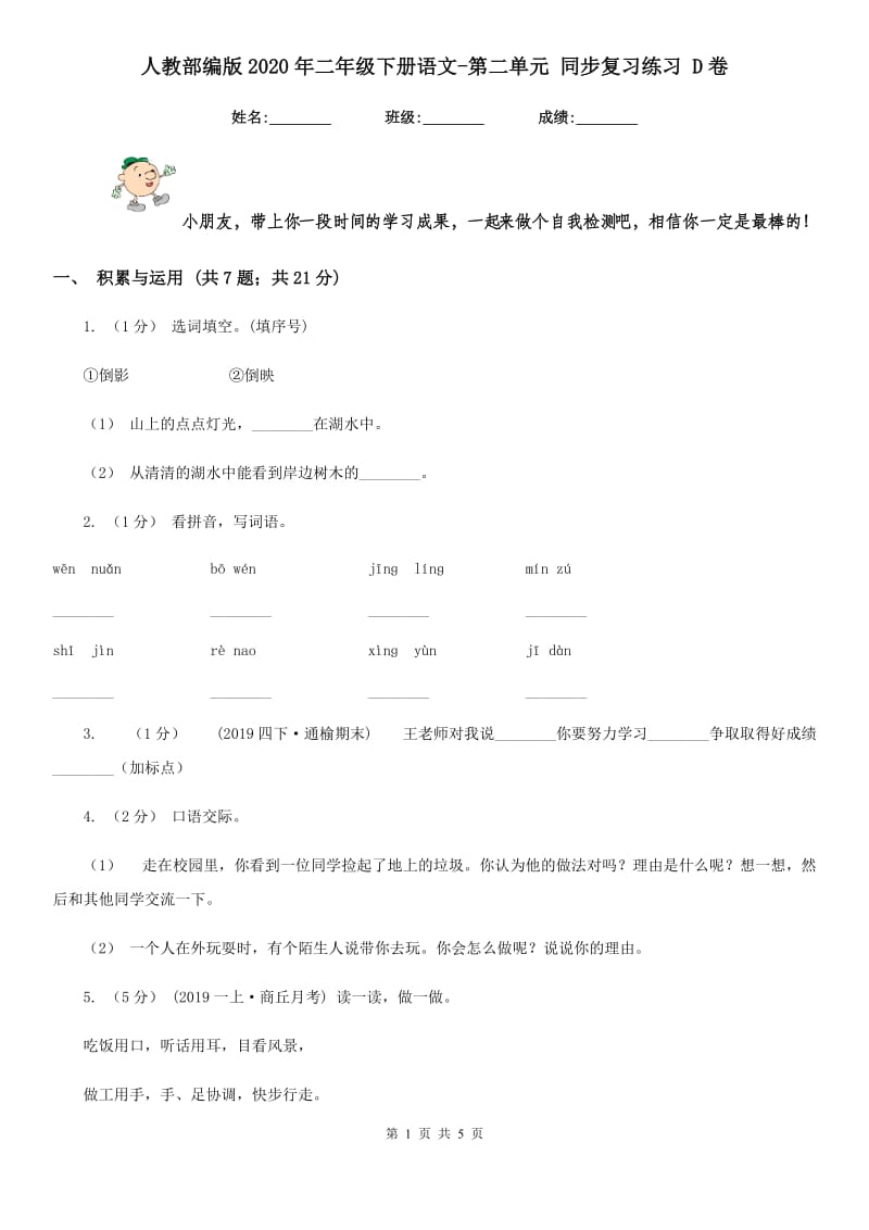 人教部编版2020年二年级下册语文-第二单元 同步复习练习 D卷_第1页