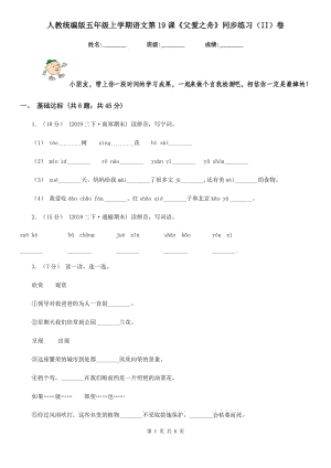 人教統(tǒng)編版五年級(jí)上學(xué)期語(yǔ)文第19課《父愛(ài)之舟》同步練習(xí)（II）卷