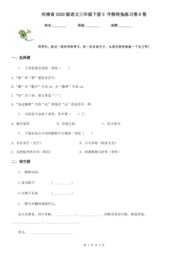 河南省2020版语文三年级下册5 守株待兔练习卷D卷_第1页