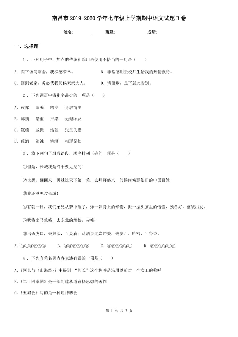 南昌市2019-2020学年七年级上学期期中语文试题B卷_第1页