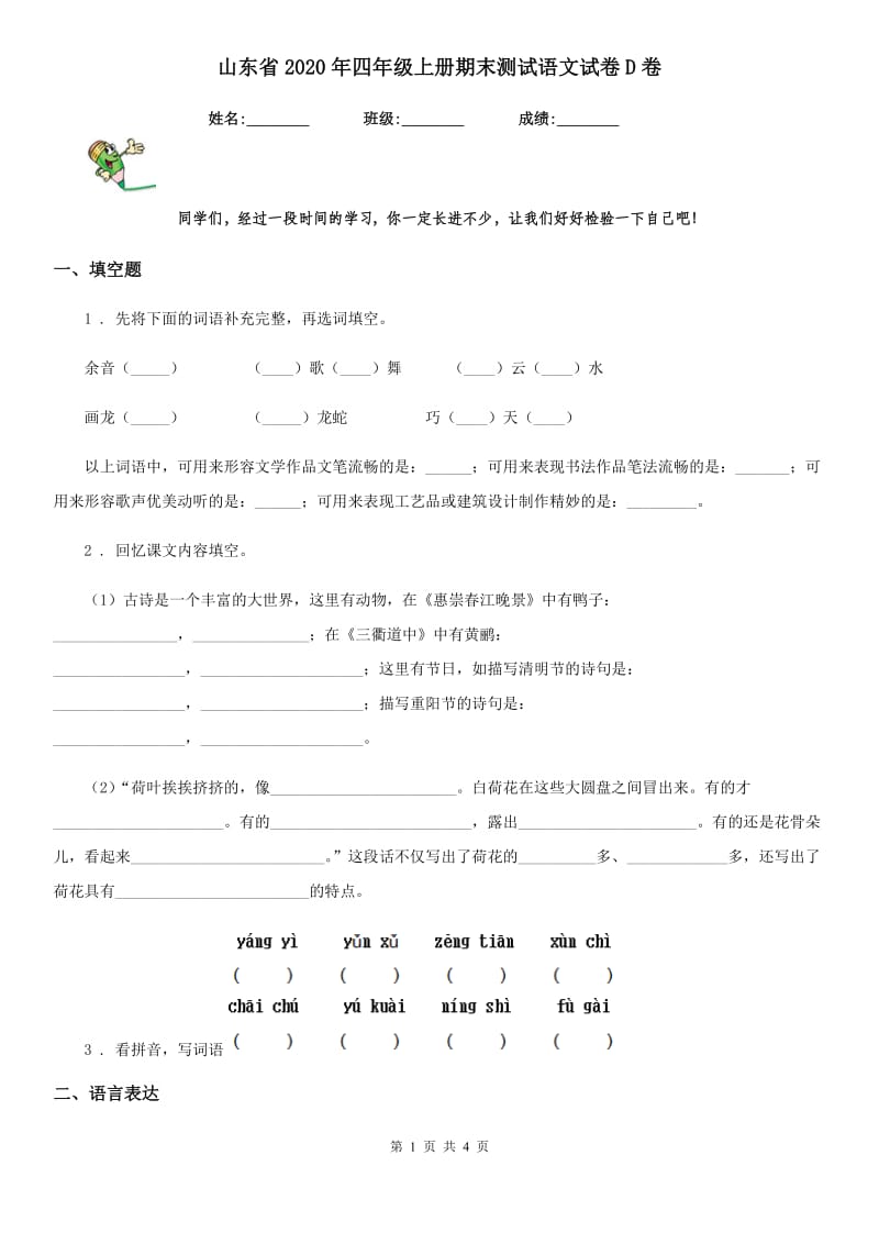 山东省2020年四年级上册期末测试语文试卷D卷_第1页