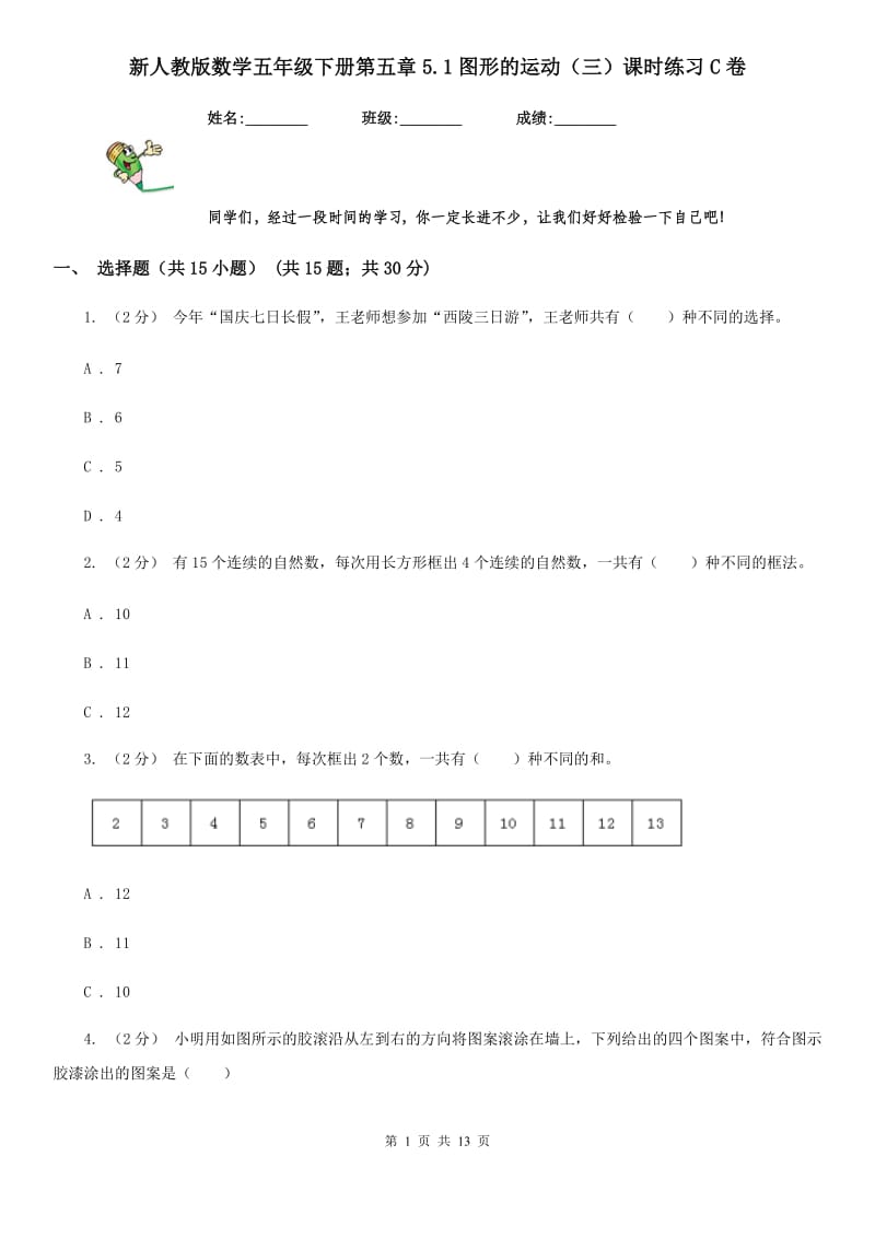 新人教版数学五年级下册第五章5.1图形的运动（三）课时练习C卷_第1页