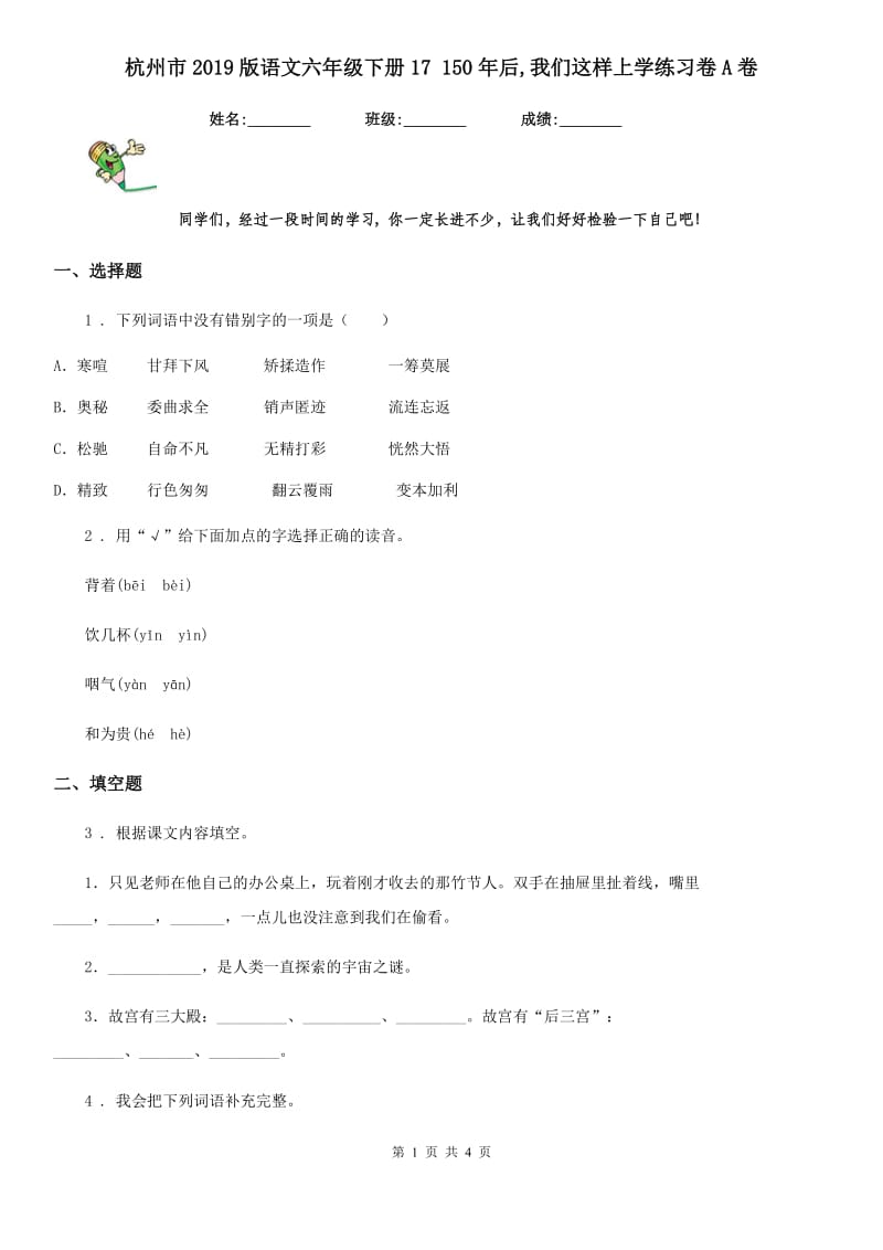 杭州市2019版语文六年级下册17 150年后,我们这样上学练习卷A卷_第1页