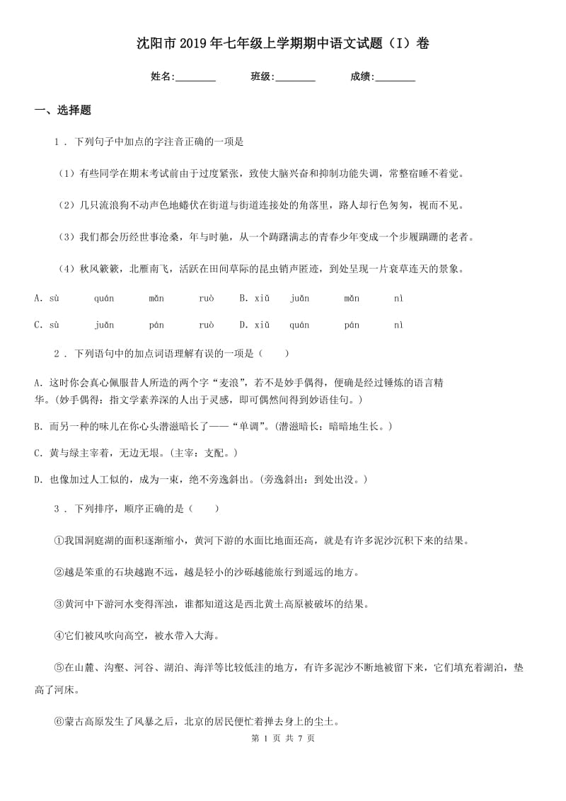 沈阳市2019年七年级上学期期中语文试题（I）卷_第1页