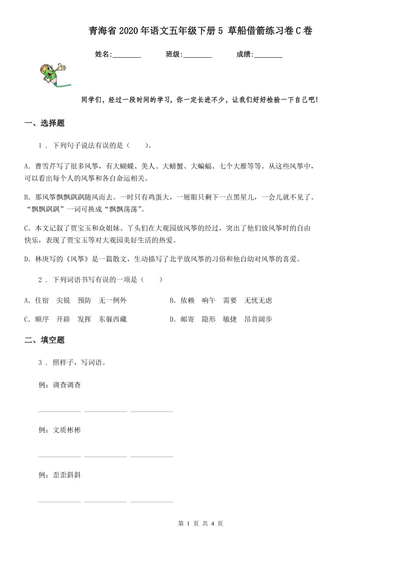 青海省2020年语文五年级下册5 草船借箭练习卷C卷_第1页
