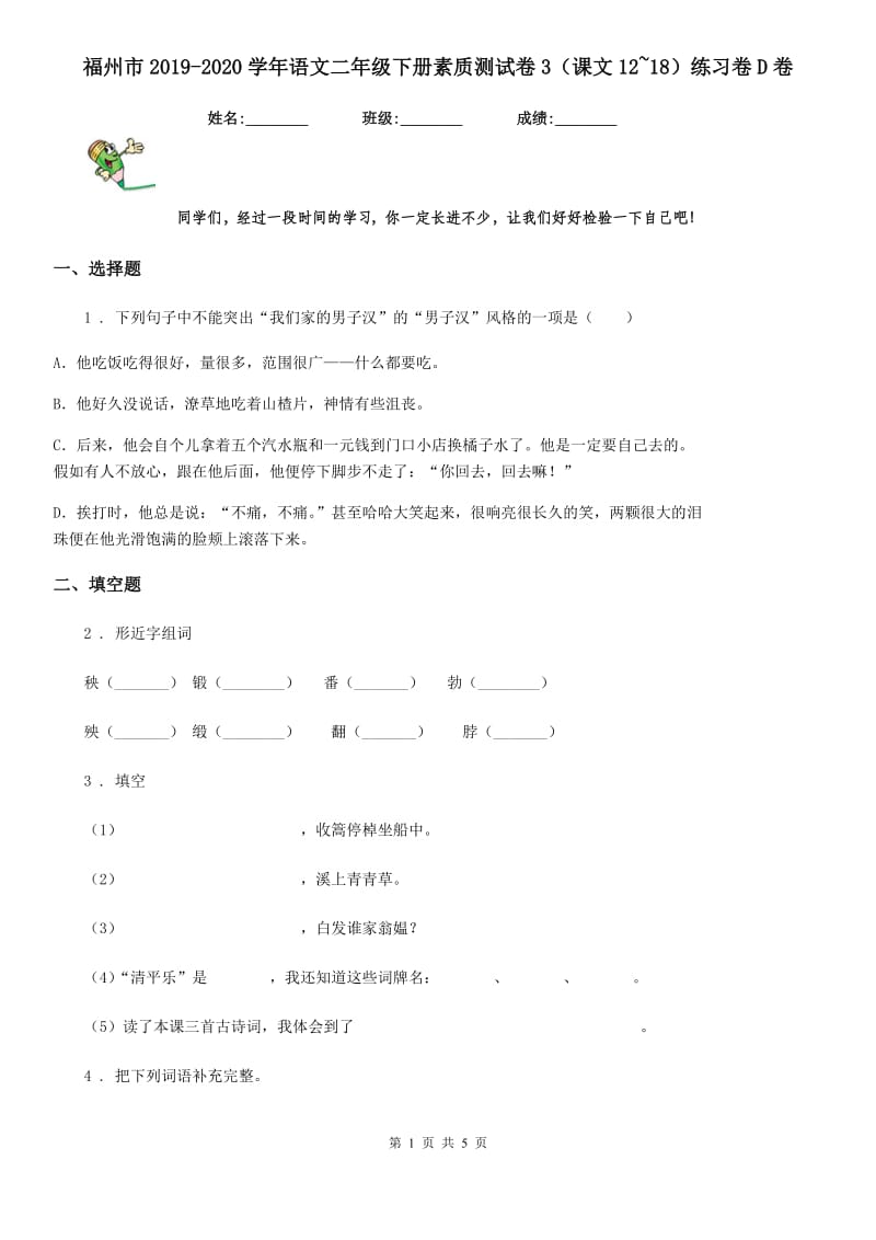 福州市2019-2020学年语文二年级下册素质测试卷3（课文12~18）练习卷D卷_第1页