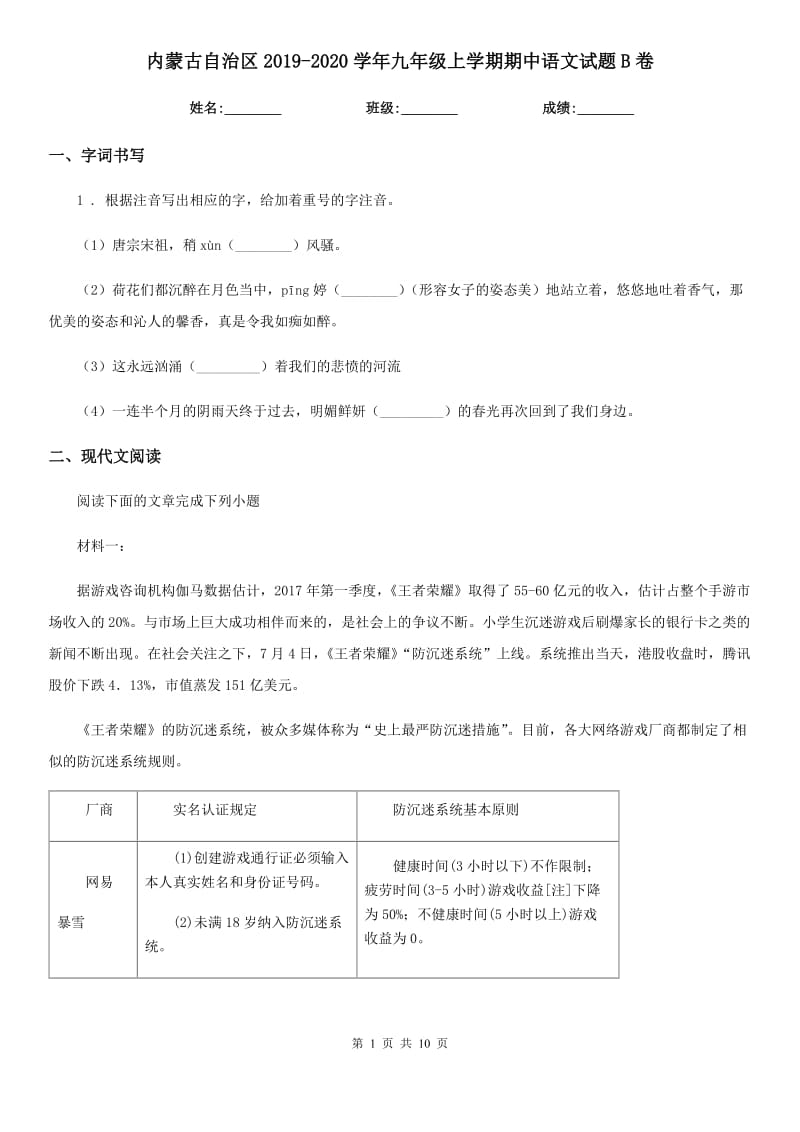内蒙古自治区2019-2020学年九年级上学期期中语文试题B卷_第1页