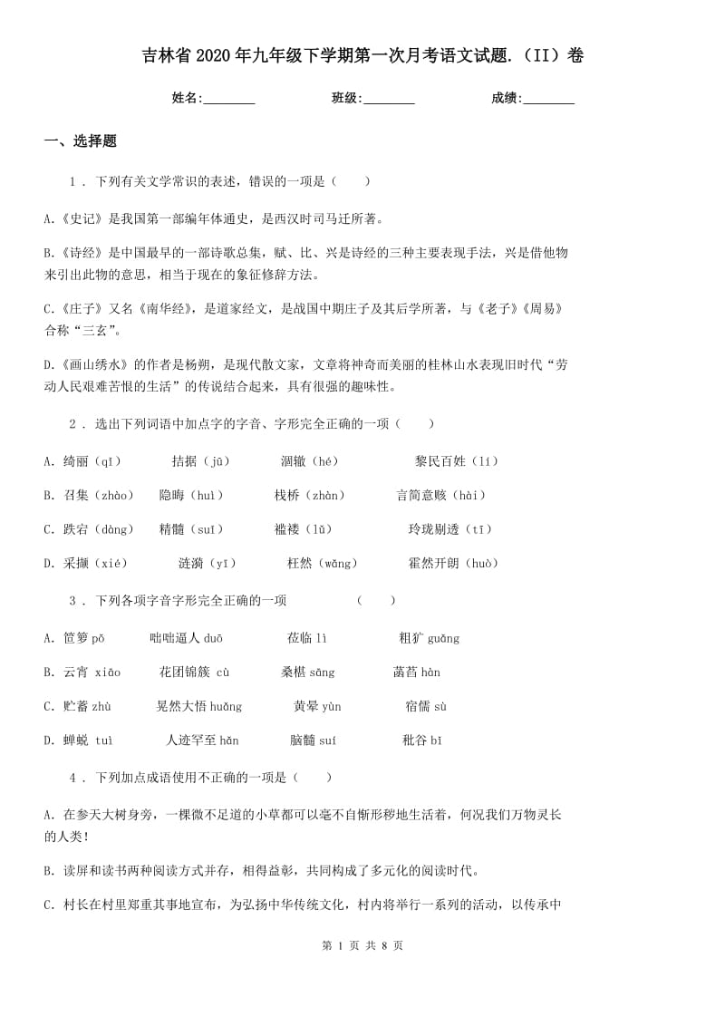 吉林省2020年九年级下学期第一次月考语文试题.（II）卷_第1页