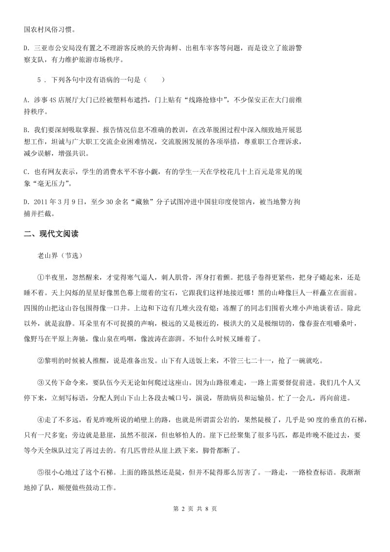 吉林省2020年九年级下学期第一次月考语文试题.（II）卷_第2页