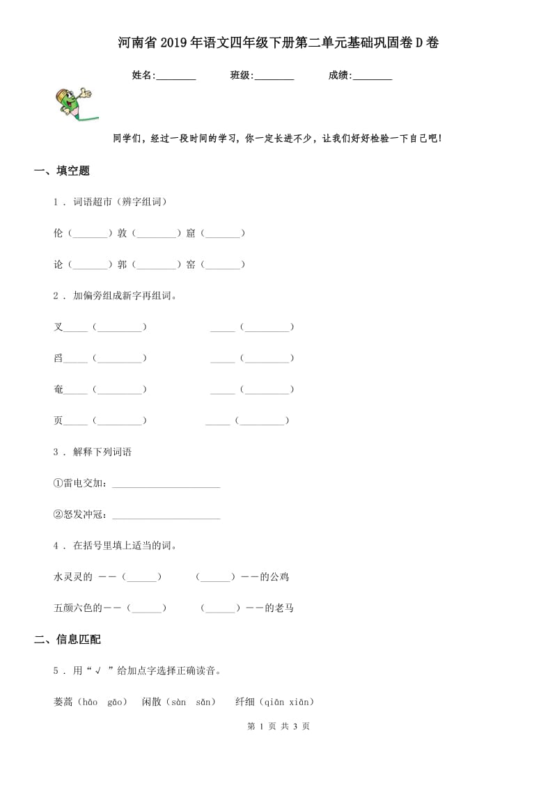 河南省2019年语文四年级下册第二单元基础巩固卷D卷_第1页