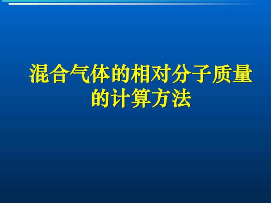 混合氣體的相對(duì)分子質(zhì)量的計(jì)算方法-圖_第1頁(yè)