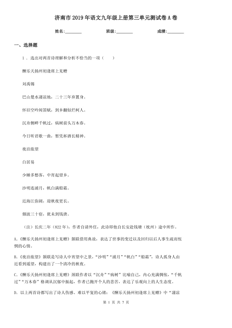 济南市2019年语文九年级上册第三单元测试卷A卷_第1页
