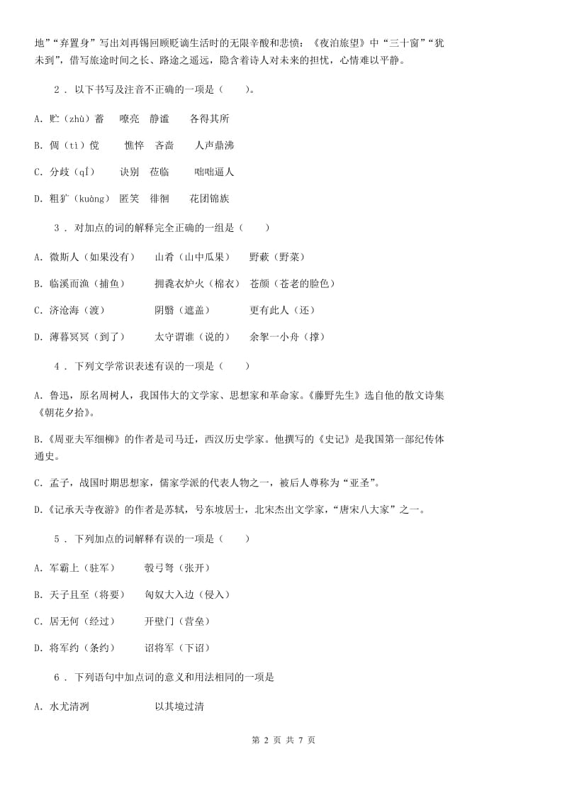 济南市2019年语文九年级上册第三单元测试卷A卷_第2页