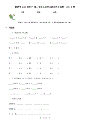 陕西省2019-2020年度三年级上册期末测试语文试卷 （二）B卷