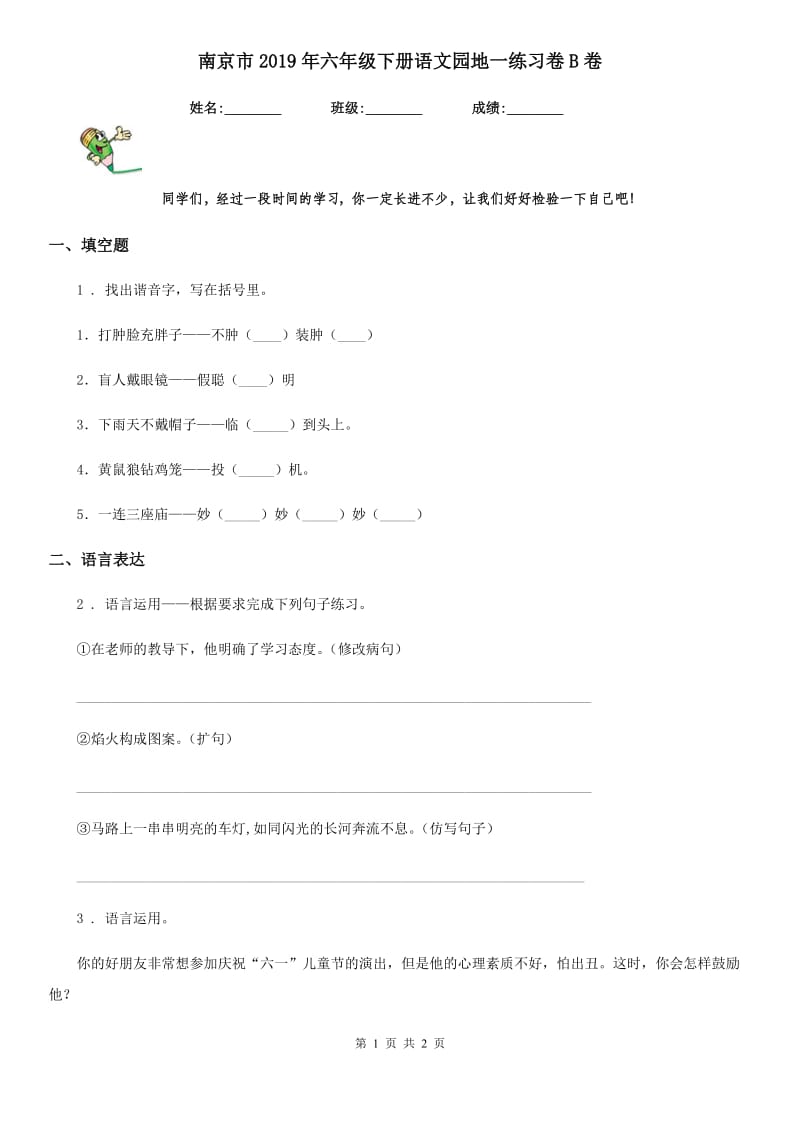 南京市2019年六年级下册语文园地一练习卷B卷_第1页