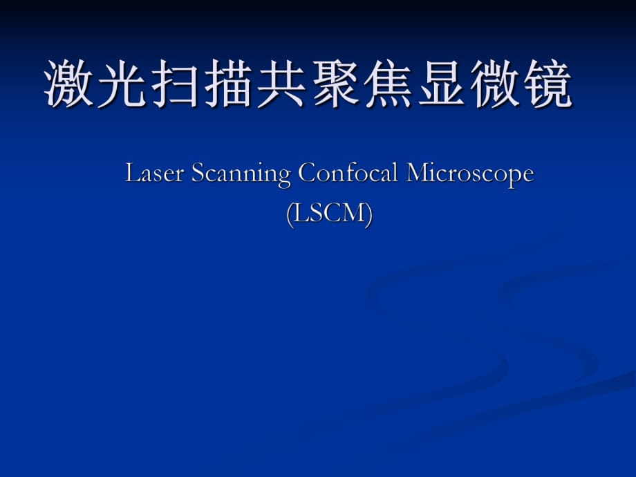 激光掃描共聚焦顯微鏡技術(shù)講座_第1頁