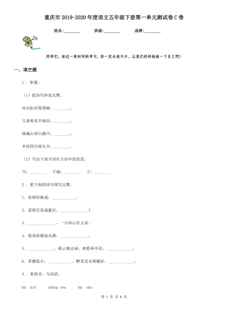 重庆市2019-2020年度语文五年级下册第一单元测试卷C卷_第1页