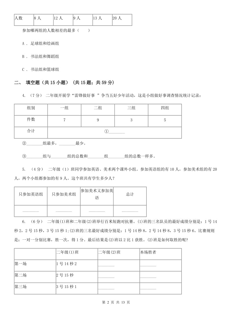 人教版数学二年级下册1 数据收集整理练习题A卷_第2页