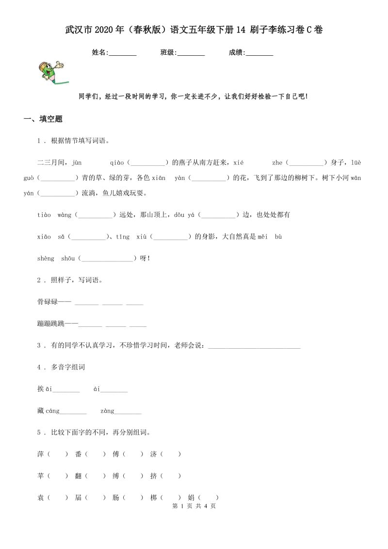 武汉市2020年（春秋版）语文五年级下册14 刷子李练习卷C卷_第1页