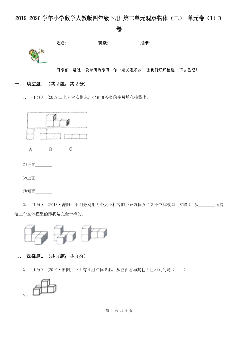 2019-2020学年小学数学人教版四年级下册 第二单元观察物体（二） 单元卷（1）D卷_第1页