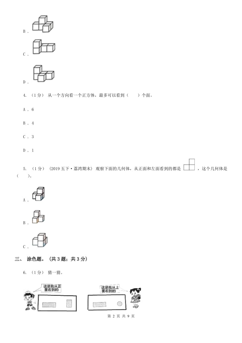 2019-2020学年小学数学人教版四年级下册 第二单元观察物体（二） 单元卷（1）D卷_第2页